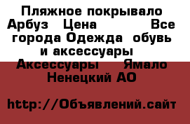 Пляжное покрывало Арбуз › Цена ­ 1 200 - Все города Одежда, обувь и аксессуары » Аксессуары   . Ямало-Ненецкий АО